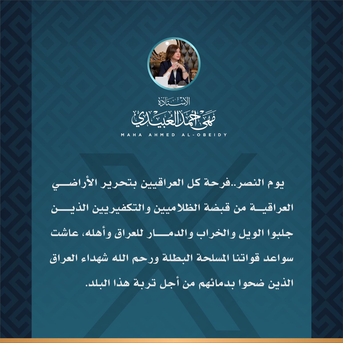 #يوم_النصر 
#العراق 
#القوات_المسلحة 
#مهى_أحمد_العبيدي