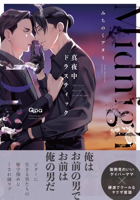 🌃真夜中ドラスティック🚬バンブーコミックス Qpaコレクション12/15発売🌉
見本と特典まとめです!
大好きなキャラたちのコミックスがやっと出ます💖
https://t.co/RZRxzNhaO6 