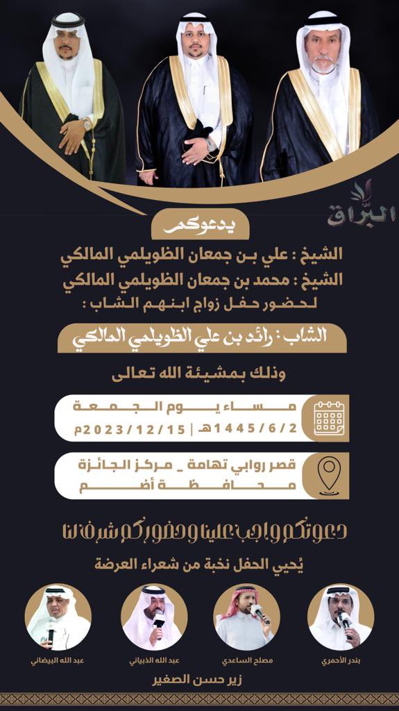rayidali22's tweet photo. باسم والدي 
الشيخ علي بن جمعان الظويلمي المالكي 
واسم عمي 
الشيخ محمد بن جمعان الظويلمي المالكي 
أتشرف بدعوتكم
   لحضور حفل زواجي

يوم الجمعه 15/12/2023
قاعة روابي تهامة 
الجائزه - محافظة اضم  

مرحبا ومسهلا بالجميع

@musleh618 @بندر الاحمري @عبدالله الذبياني @عبدالله البيضاني https://t.co/tXoPgyUhtk