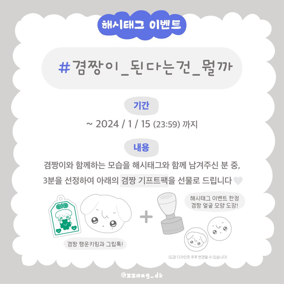 zzang_dk's tweet photo. 🤍해시태그 이벤트🤍

#겸짱이_된다는건_뭘까

겸짱이 입양자 분들을 잘 찾아가고 있는 것 같아요🥰
후기 해시태그를 공개하며, 이벤트도 함께 진행합니다!
૮ •̀ . •́. აෆ

📆~24/1/15(월) 까지!

(해시태그 공개 전 겸짱 계정을 태그하여 후기 남겨 주셨던 분들도 이벤트 대상에 포함됩니다!) https://t.co/wKVCmVZnBH