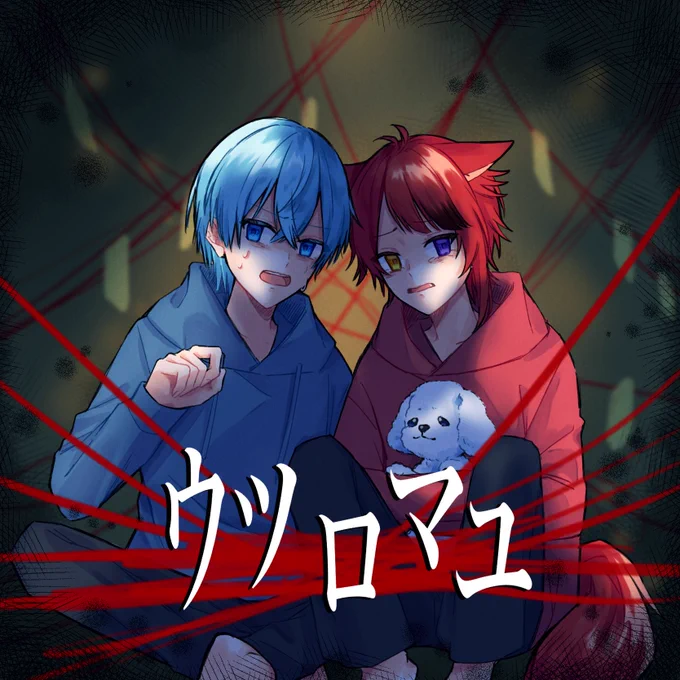 ウツロマユ配信2人とも怖がってて可愛かったです#ころんくん #りいぬぎゃらりー 