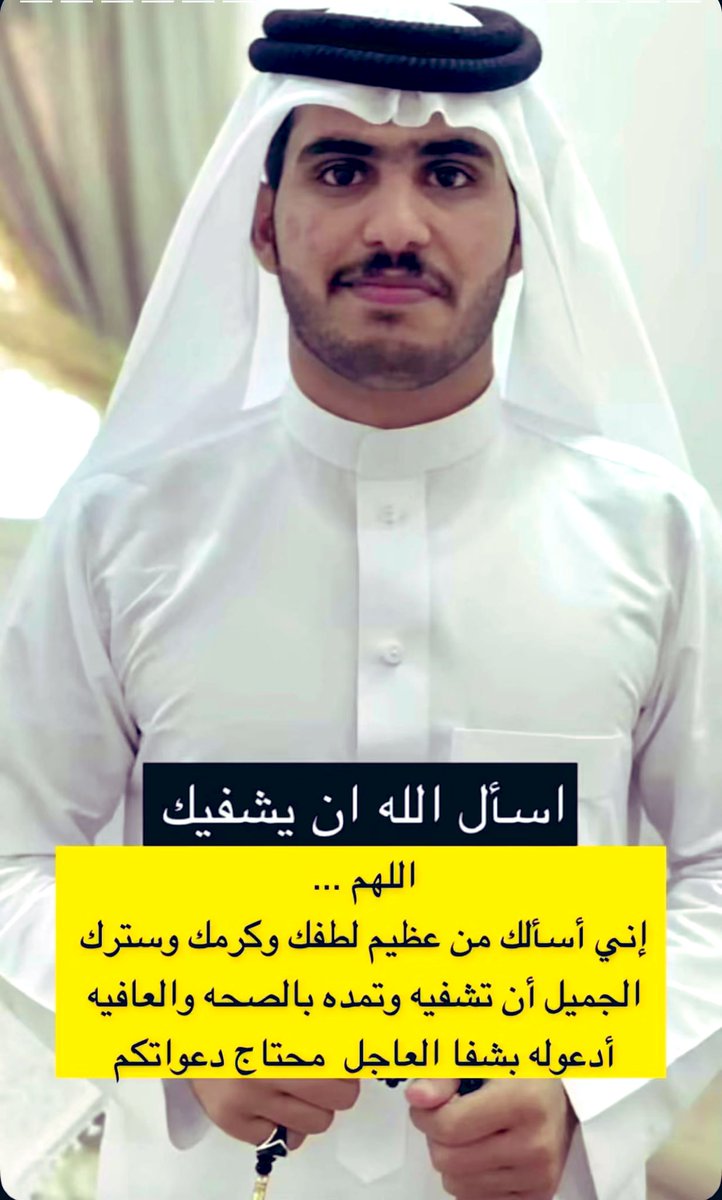 #دعواتكم 
يرقد أخونا الشاب:
سعيد بن مناحي بن مفرح الحارثي 
على السرير الأبيض بمستشفى الحرس الوطني بالرياض أثر تعرضه لحادث مروري.
نسأل الله الكريم رب العرش العظيم أن يشفيه شفاءً عاجلاً غير آجل، وأن يرد له كامل صحته وقواه، ولايرينا فيه أي مكروه.

"لا تنسونه من دعواتكم"