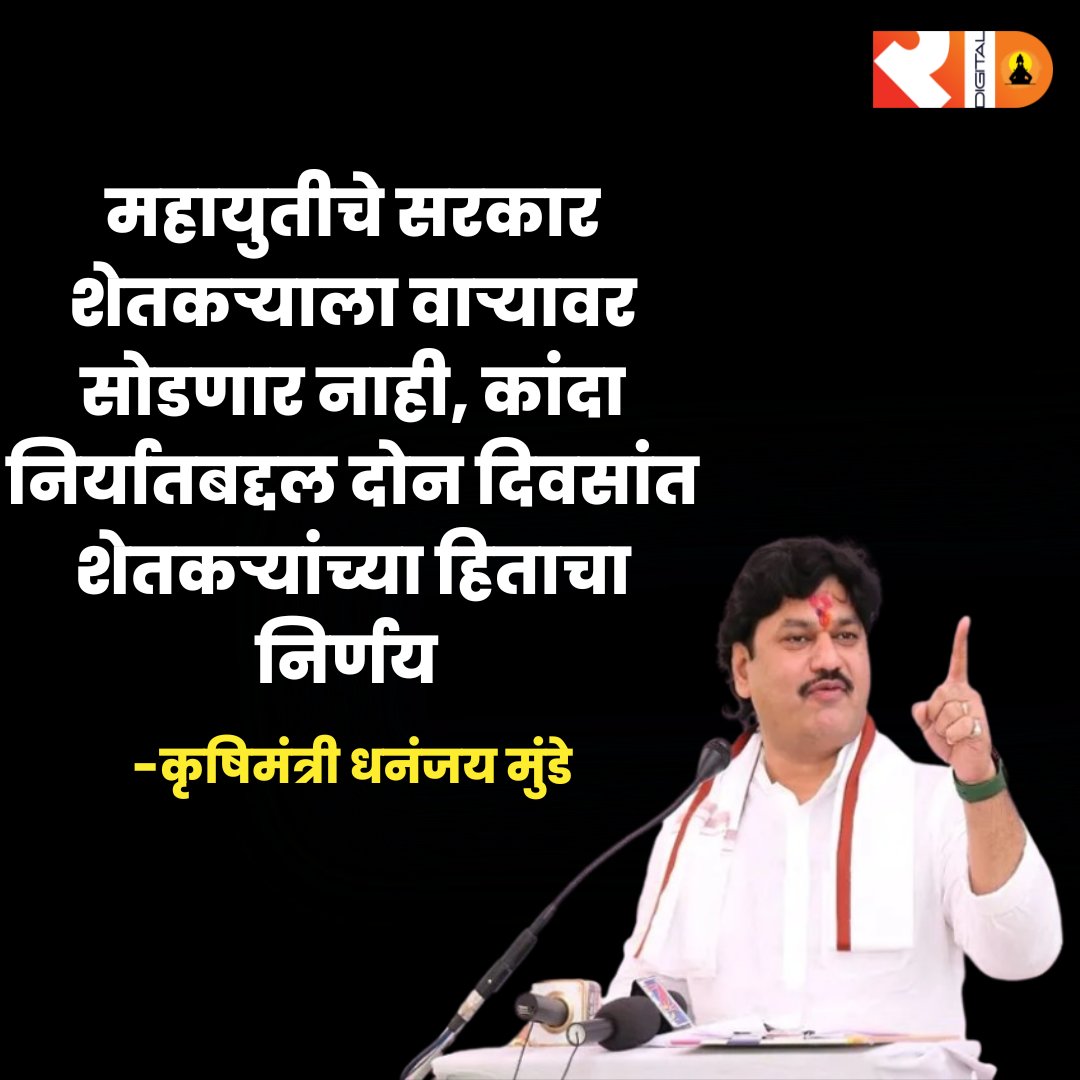 महायुतीचे सरकार शेतकऱ्याला वाऱ्यावर सोडणार नाही, कांदा निर्यातबद्दल दोन दिवसांत शेतकऱ्यांच्या हिताचा निर्णय -कृषिमंत्री धनंजय मुंडे
.
.
#dhananjaymunde #farmer #onion #onlineexpo #goverment #DhananjayMunde #rashtrasanchar #maharashtra #marathi #maharashtranews #latest