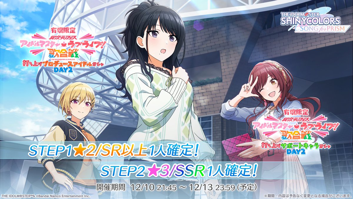 打ち上げガシャDAY2開催！】 異次元フェス アイドルマスター⭐❤ラブ