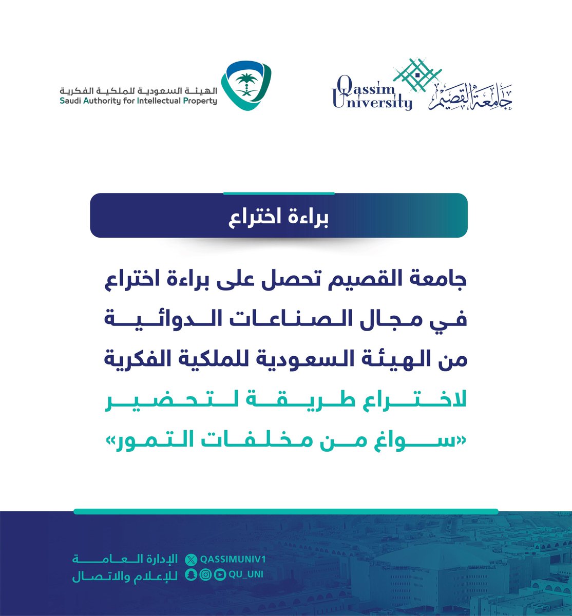QassimUniv1's tweet photo. #جامعة_القصيم تحصل على براءة اختراع في مجال الصناعات الدوائية من الهيئة السعودية للملكية الفكرية لاختراع طريقة لتحضير «سواغ من مخلفات التمور».

التفاصيل : https://t.co/GjimyZXPTg https://t.co/24eaKz0gpw