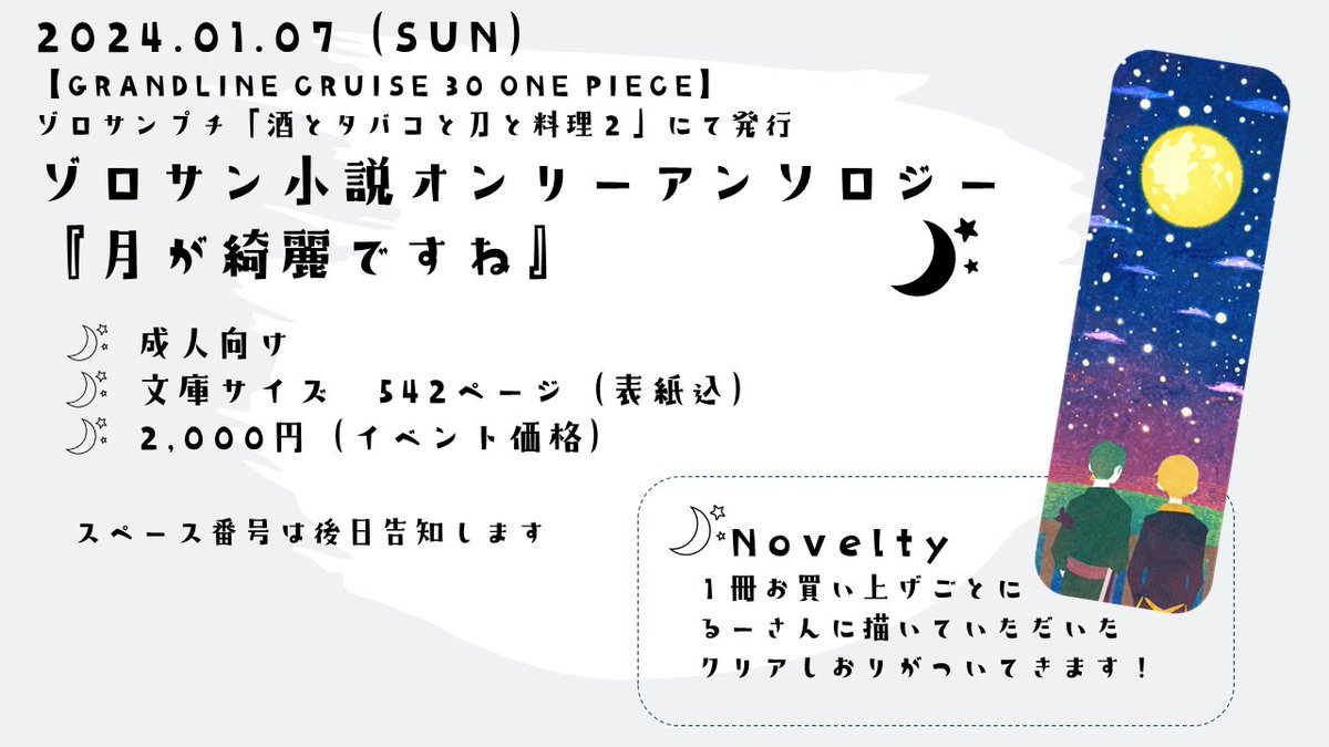 zs1132moon's tweet photo. 2024.01.07【COMIC CITY 大阪 125】内【GRANDLINE CRUISE 30 ONE PIECE】
ゾロ×サンジプチオンリー「酒とタバコと刀と料理２」にて発行
文庫サイズ / 542p (表紙込)
イベント頒布価格 2000円

★ノベルティがつきます！
るーさん(@ru____)作画のクリアしおりです！
とっっっっっても可愛いしおりです♡ https://t.co/zn4pbtTzzu