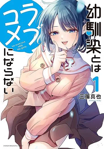 こちら、「幼馴染とはラブコメにならない」もぜひご投票よろしくお願いします!! 