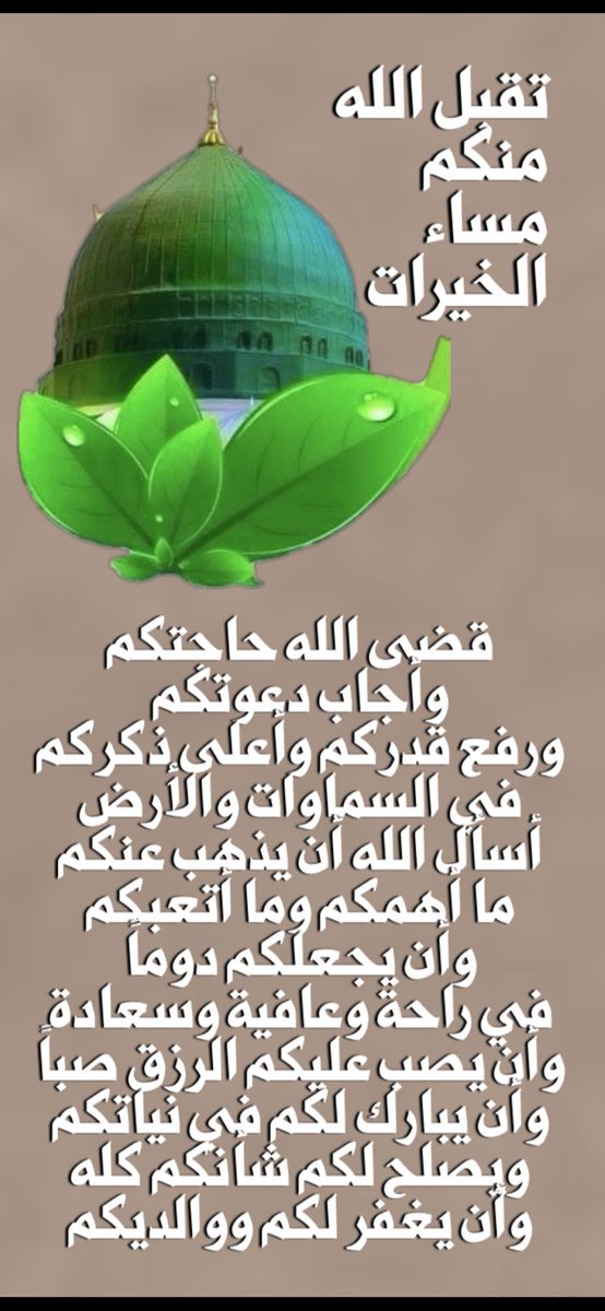 مسائكم دعوات مستجابة وأسأل الله أن يوفقكم جميعا لما يحب ويرضاه