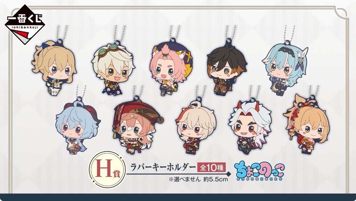 一番くじ 原神 ○H賞 ラバーキーホルダー (全10種) 一番くじオリジナル