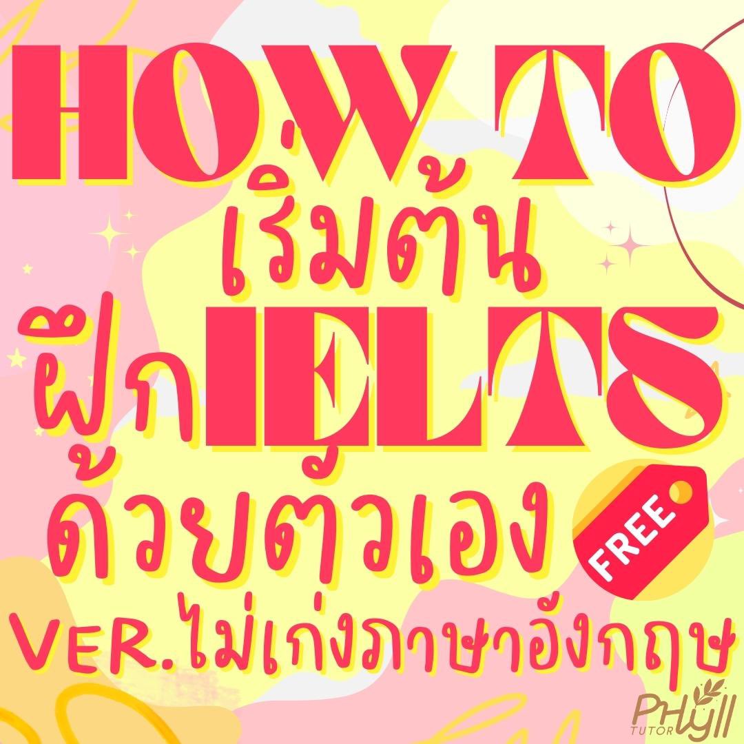 phyll_tutor's tweet photo. 📣วันนี้ Phyll Tutor มาแจก ทริคดีๆ
📍ฝึก Ielts ด้วยตัวเอง
Ver.ไม่เก่งภาษาอังกฤษ✨
💥ฟรี ฟรี ฟรี💥
หรือหากใครสนใจ boost up คะแนนเพิ่มเติม
สามารถทักมาติวกับเราได้ คลิปลิ้งค์หน้าโปรไฟล์เลย✅
#ielts #IELTS #satmath #ติวsat #เรียนsat #commartscu #pgscu #isecu #dek68 #dek69 https://t.co/VVCIT0P0uv