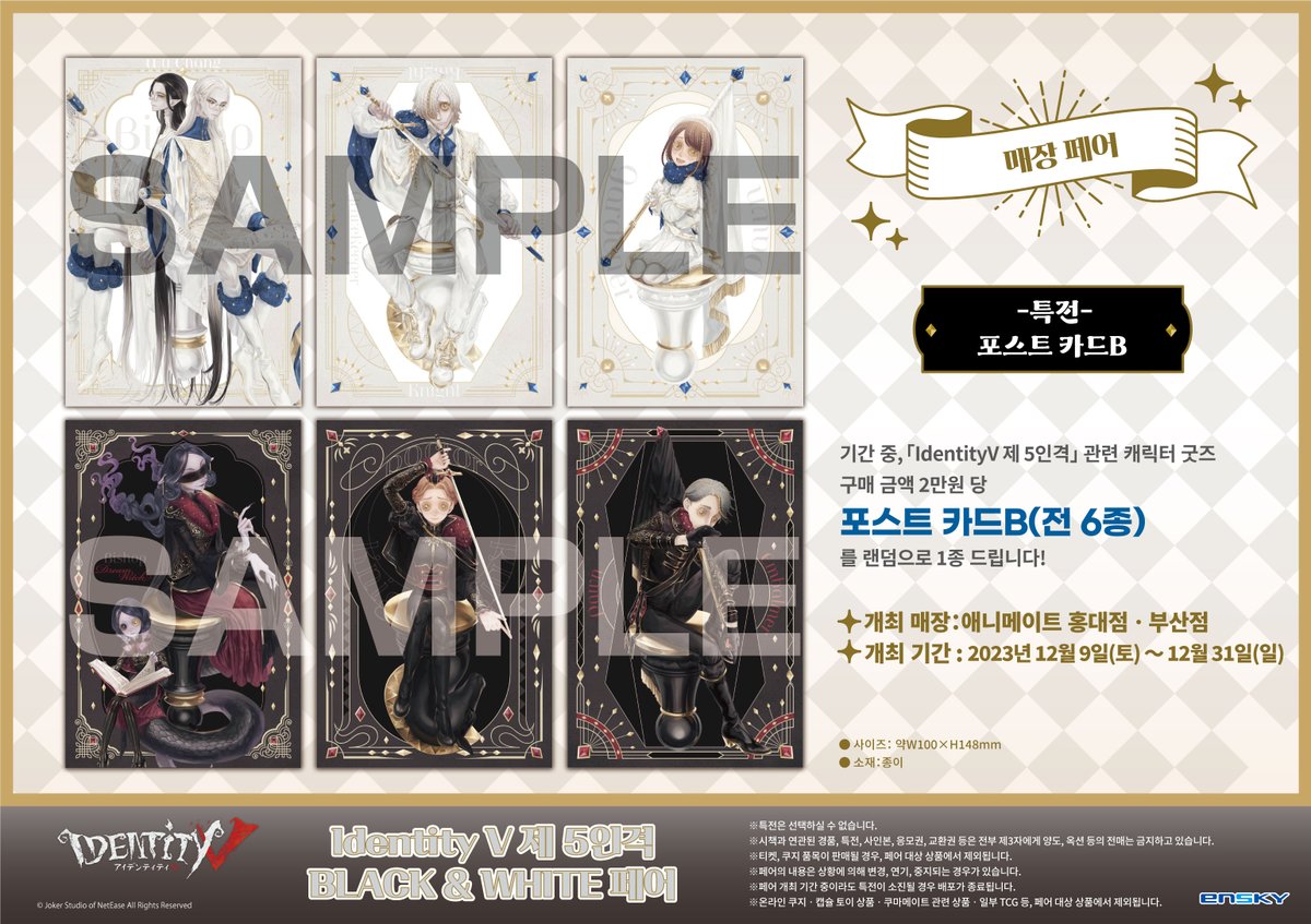 animate_hongdae's tweet photo. 【페어/#제5인격】

Identity V 제 5인격 BLACK &amp; WHITE 페어
👑12/9(토)~12/31(일)👑개최!

#IdentityV #제5인격 관련 캐릭터 굿즈 구매 시
🎁포스트 카드B🎁를 랜덤 증정!

※온라인샵 페어 특전과 도안이 상이합니다.

#홍대 #애니메이트 에서 만나요! https://t.co/jlYyd0jCgn
