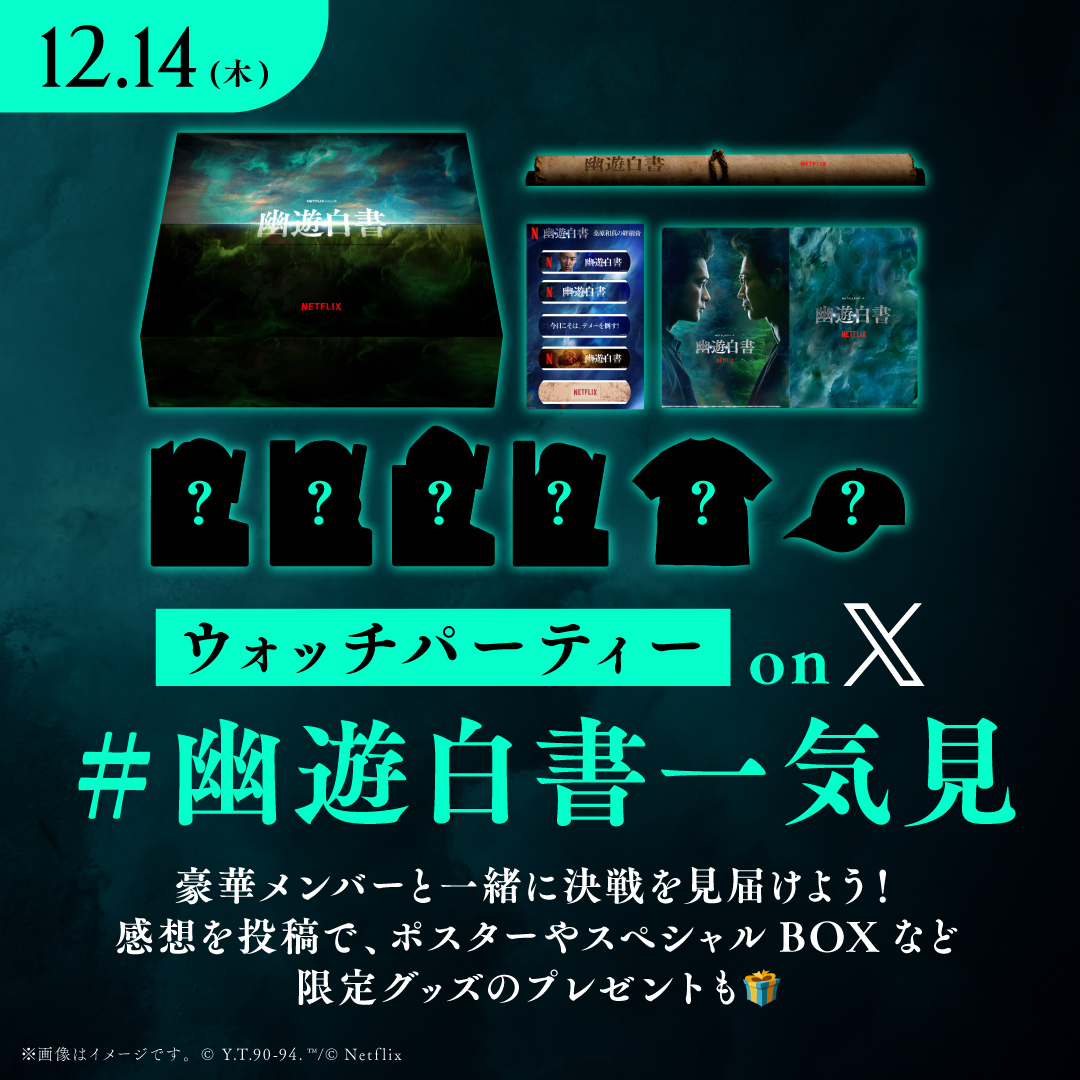 Netflixシリーズ『#幽遊白書』 全5話を一気見する ウォッチパーティー