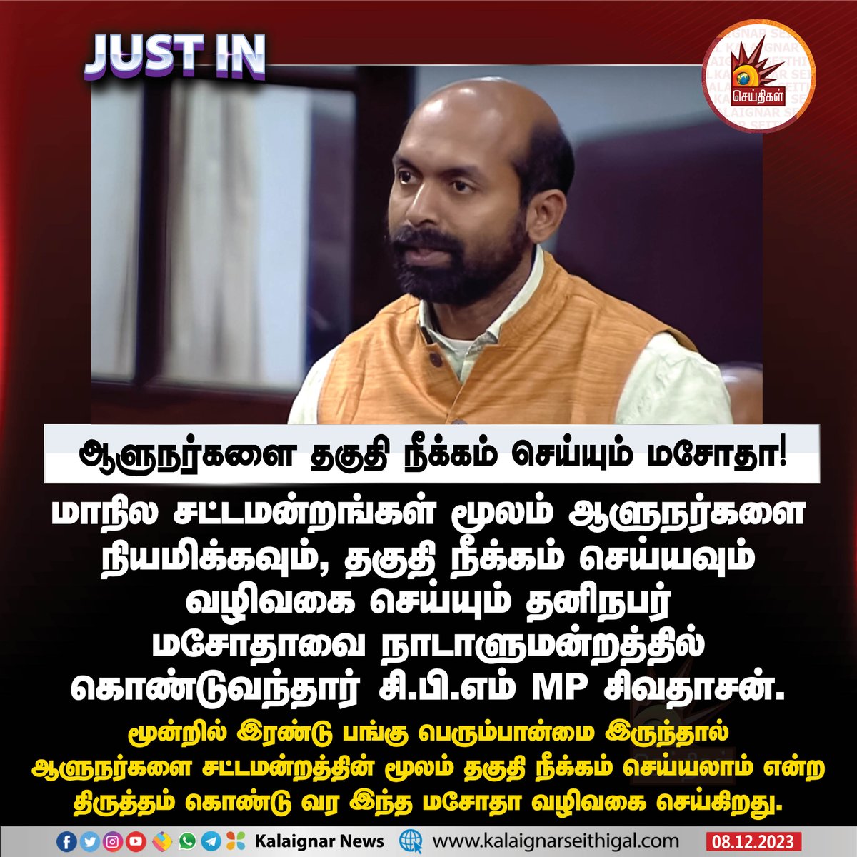Kalaignarnews's tweet photo. ஆளுநர்களை தகுதி நீக்கம் செய்யும் மசோதா !

#ParliamentWinterSession #cpim #Sivadasan #ParliamentSession #Governor #rnravi #KalaignarSeithigal https://t.co/kFjqXJEWCD
