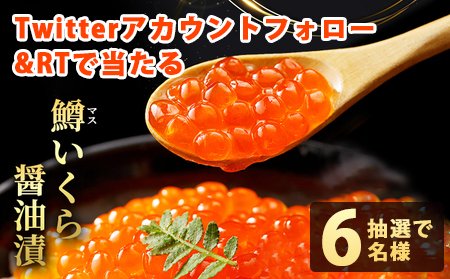 FukumidoFM's tweet photo. ／ フォロー＆RTするだけで❗️
#その場で当たる 🎯
#キャンペーン 開催中🎊本日6⃣日目
＼
合計6⃣名様🎁
#鱒 イクラ 醤油漬🐟

🌟応募方法🌟
1⃣@FukumidoFMをフォロー
2⃣12/13 23:59迄にRT
当選者にのみDM💌
#懸賞 #プレゼント企画
#拡散希望 #プレゼント #イクラ https://t.co/BSpaV61aBe