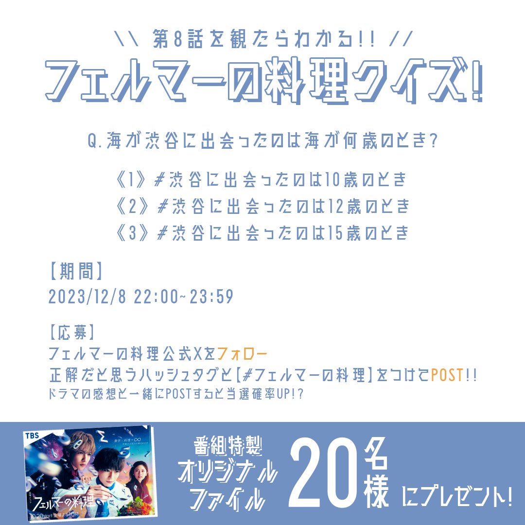 Fermat_tbs's tweet photo. ＼＼💡第8話を観たらわかる💡／／

#フェルマーの料理 クイズ🥤

Q海が渋谷に出会ったのは海が何歳のとき？

1⃣ #渋谷に出会ったのは10歳の時
2️⃣ #渋谷に出会ったのは12歳の時
3️⃣ #渋谷に出会ったのは15歳の時

フェルマーの料理 公式X（@fermat_tbs）を
フォローして正解だと思うハッシュタグと
【#フェルマーの料理】をつけて呟いてね🧑🏻‍🍳

⏱応募期間
12/8(金) 22:00 ~ 23:59
 
正解した方の中なら抽選で20名様に
番組特製オリジナルグッズをプレゼント！
￣￣￣￣￣￣￣￣￣￣￣￣￣￣￣￣￣￣￣
#高橋文哉 #志尊淳 #小芝風花

𝗘𝗽𝗶𝘀𝗼𝗱𝗲.𝟬𝟴 今夜10時！