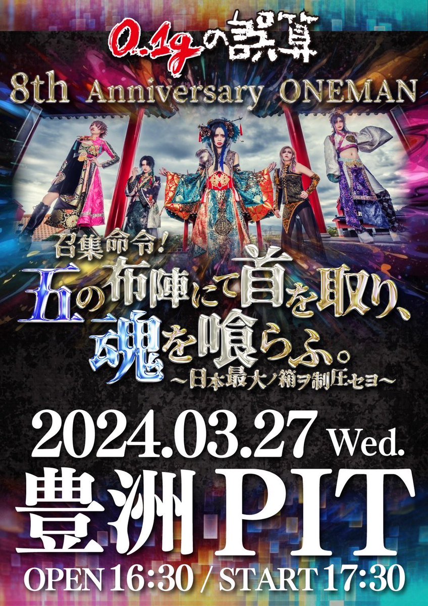 8周年豊洲PITワンマン詳細決定🔥】 2024年3月27日豊洲PIT 全国のファン