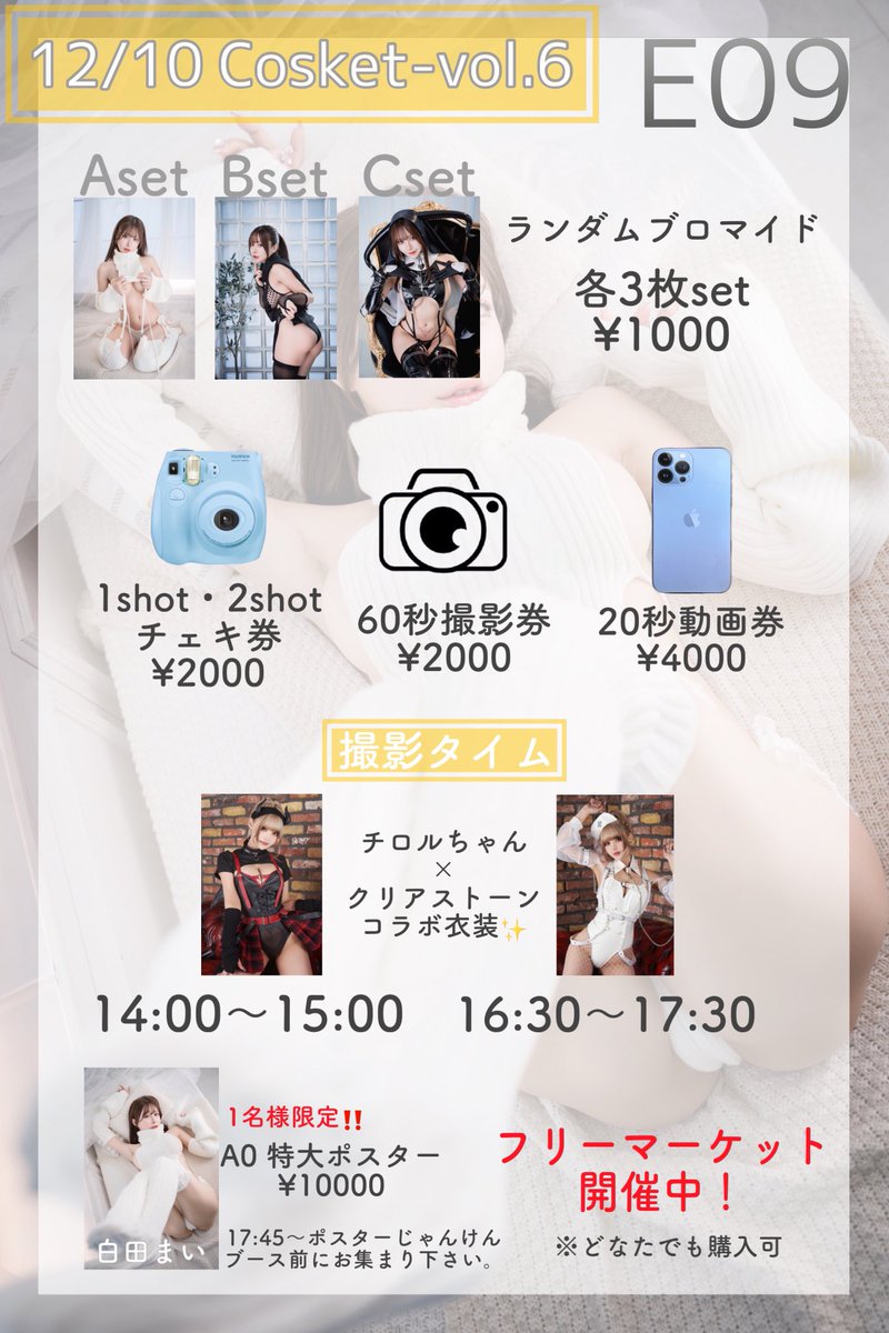 【告知】
お待たせしました！
12/10(日)#コスケットお品書き　です💓

今回フリーマーケットをメインに出展させて頂きます😳🎉

場所：都産貿易 浜松町館 4階展示室
先行入場：1,000円 13:00〜15:00
通常入場：💰入場料無料💰15:00〜18:00

私のブース位置 【E09】

https://t.co/WGbaKMQzEq https://t.co/F0Z7VK46gY