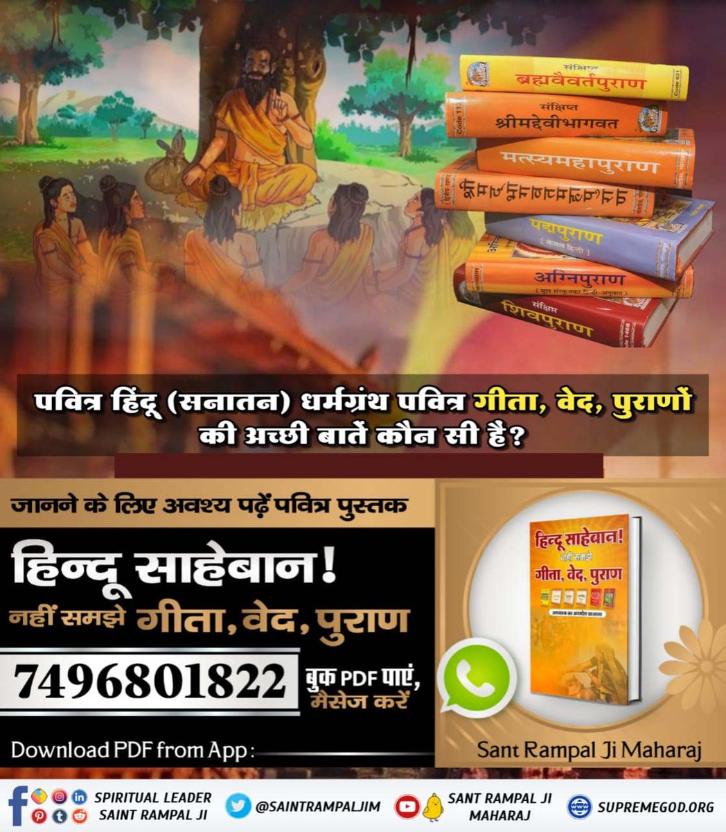 #हिन्दूसाहेबान_नहीं_समझे गीता वेद पुराण हिन्दू साहेबान ! नहीं समझे गीता, वेद, पुराण पुस्तक का आधार सूक्ष्मवेद यानि तत्त्वज्ञान है। जिसमें समझाने के लिए प्रमाण वेदों, गीता, महाभारत तथा पुराणों आदि शास्त्रों से लिए हैं। अतः इस पुस्तक में दिए गए सभी शास्त्रों के सार ज्ञान को