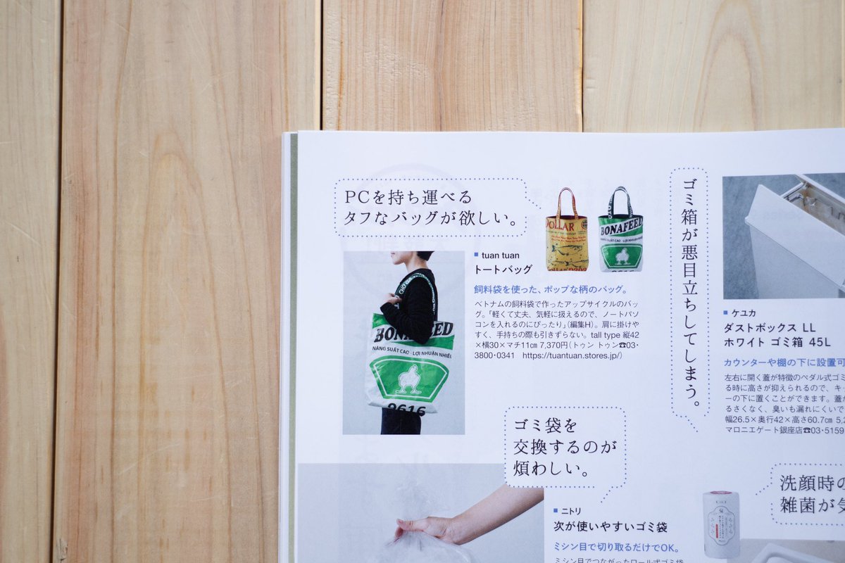 tuan_bag's tweet photo. クロワッサン12月号に掲載されました📚
「買ってよかったもの」特集にtall typeが選ばれています！編集部のスタッフさんが買ってくれていたようです。嬉しい☺️よろしければ、書店でご覧になってください✨
#雑誌掲載 #クロワッサン #今年買ってよかったもの #アップサイクルバッグ https://t.co/RSKyFLBxyQ