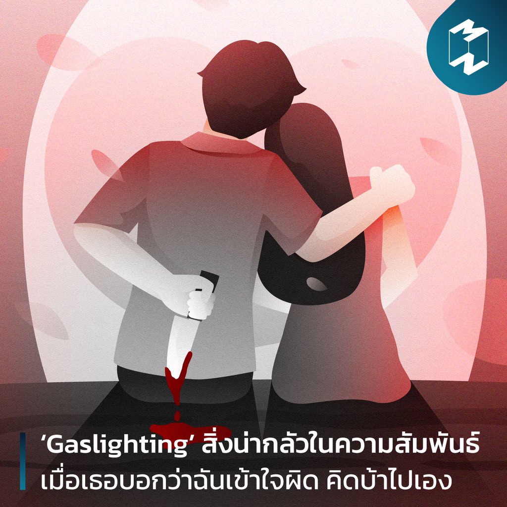“คิดมากไปเปล่า ฉันไม่เคยทำอะไรแบบนั้นเลย” 
“ทำไมเธอถึงทำทุกอย่างเป็นเรื่องใหญ่...”

ถ้าใครเคยถูกผู้อื่นพูดใส่แบบนี้ จนตื่นตระหนกและเริ่มคิดว่า ตนเองคิดมากแบบที่คนอื่นบอก บางทีคุณอาจกำลังถูก ‘Gaslighting’

ทำไมคำว่า ‘ตะเกียง’ ถึงอธิบายถึงประเด็นเชิงจิตวิทยา มาหาคำตอบกันในบทความนี้
