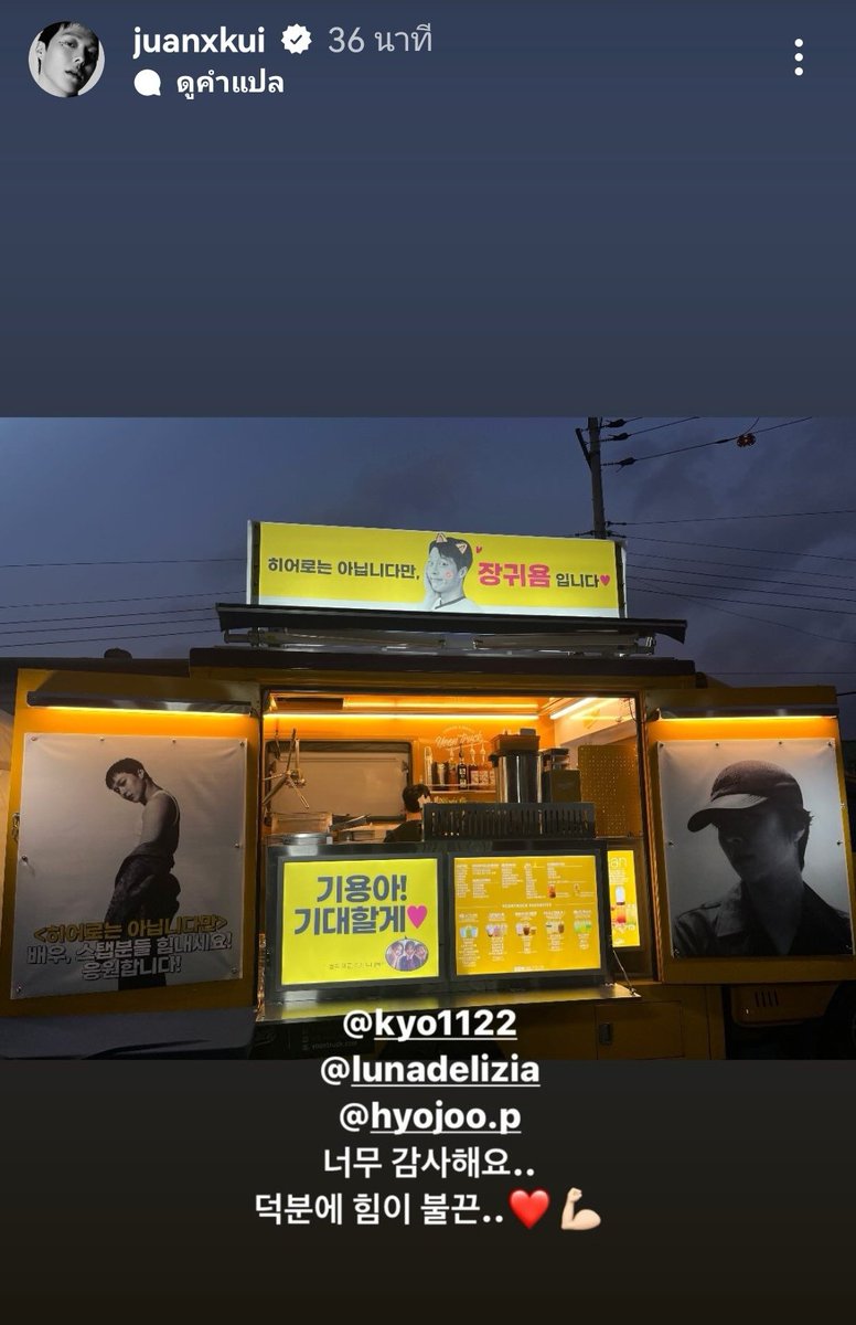 JangkiyongTH's tweet photo. 2023.12.08 juanxkui IG story อัพเดท 😄
#จางกียง ลงสตอรี่ แท็ค #ซงฮเยคโย และพี่ๆนสด.จากซีรี่ย์ #NWBU ที่ส่ง Food truck ไปซัพพอร์ตที่กองถ่ายซีรีย์ #AlthoughIAmNotAHero ค่ะ
แคปชั่น
'ขอบคุณมากครับ (ซงฮเยคโย ชเวฮีซอ, ฮโยจูนูน่า) ผมมีพลังขึ้นมาเลย.. ❤️💪'
#jangkiyong #장기용 https://t.co/CmvAIIhzpf