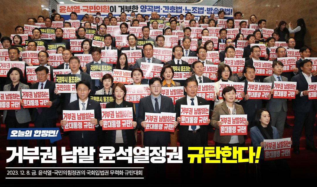 윤석열 대통령이 거부권을 행사해 국회로 돌아온 노조법과 방송3법이 결국 부결됐습니다.

이번 노조법은 노동자의 권리를 보호하기 위한 최소한의 장치이고, 방송3법은 방송의 공정성을 지키려는 목적입니다.

국회의 입법권을 무시하는 거부권 남발은 대국민 선전포고입니다.