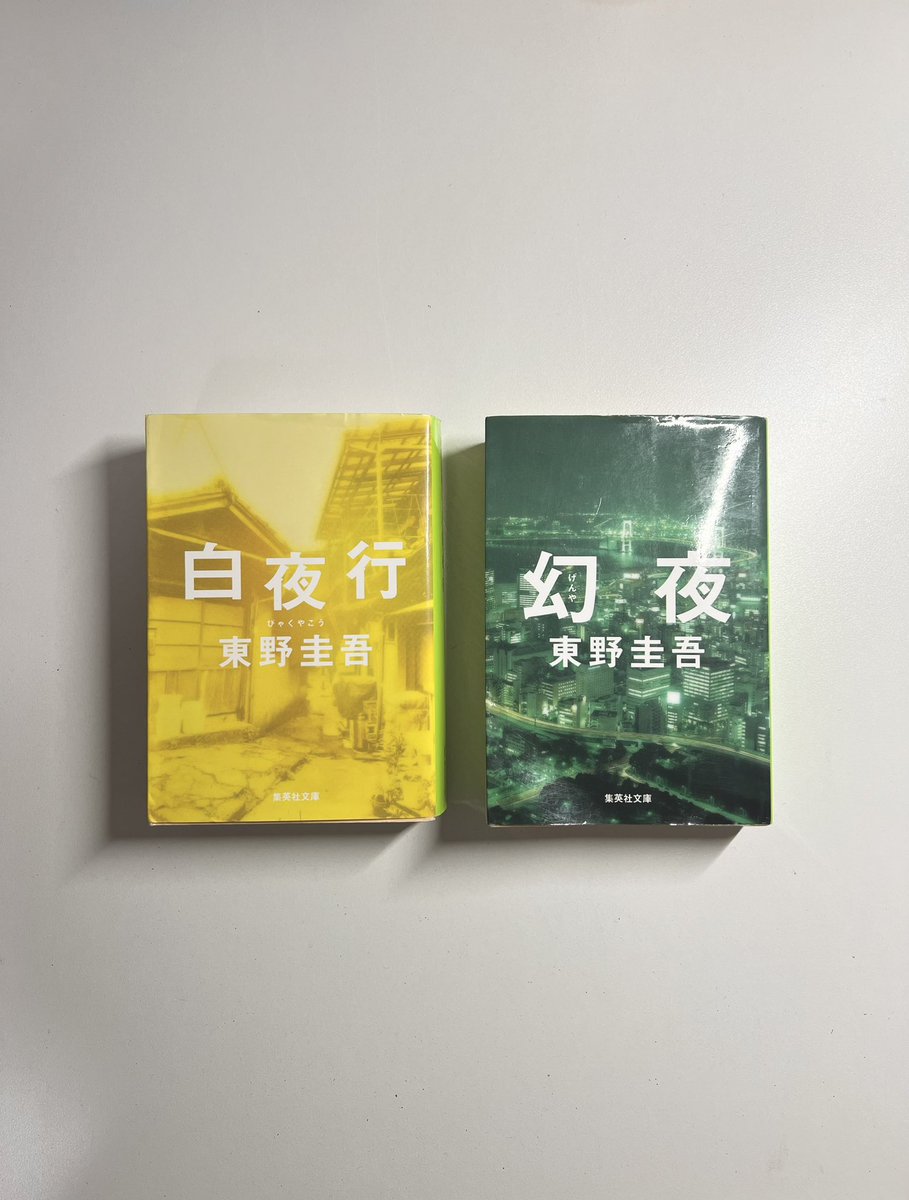 03xiy's tweet photo. 東野圭吾の有名作｢白夜行｣｢幻夜｣読了📖📚
長編小説だけど面白すぎて手が止まらなかった。
事細かに隅々まで色んな計画が施されてて実体験を元に書いてるのかと思う程だった。
そのぐらい壮絶な内容🗣

とにかく面白すぎた…！🌼🤎
次はどの作品を読もう🌝🌚
 #読書記録  #東野圭吾 #読了 https://t.co/Wr7lycuBWe