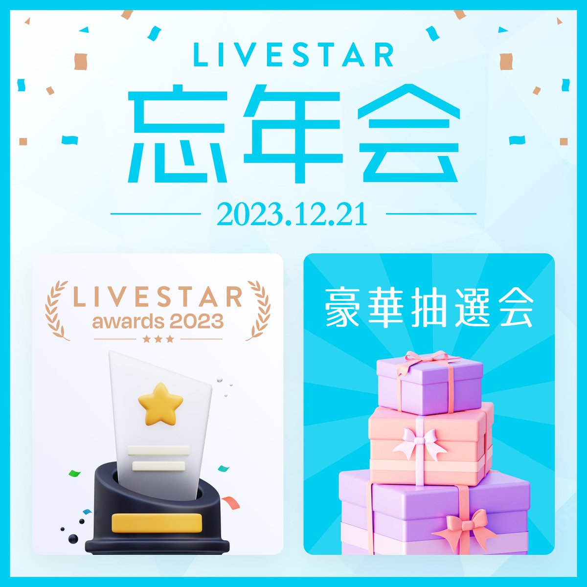 LIVESTARinc's tweet photo. 🌠LIVESTAR忘年会2023🌠

🚨🚨🚨
本日抽選会エントリー締め切り！
🚨🚨🚨

今年も多数の景品をご用意🎁

当日の抽選会は
YouTubeLIVEで行います📽️

👇エントリーフォーム（ライバーのみ）👇
https://t.co/zhiwWjG6tj
※締め切り：12月8日 23:59

👇イベント限定ページ👇
https://t.co/yQNA4xuSL1 https://t.co/AdT8OpxTwE