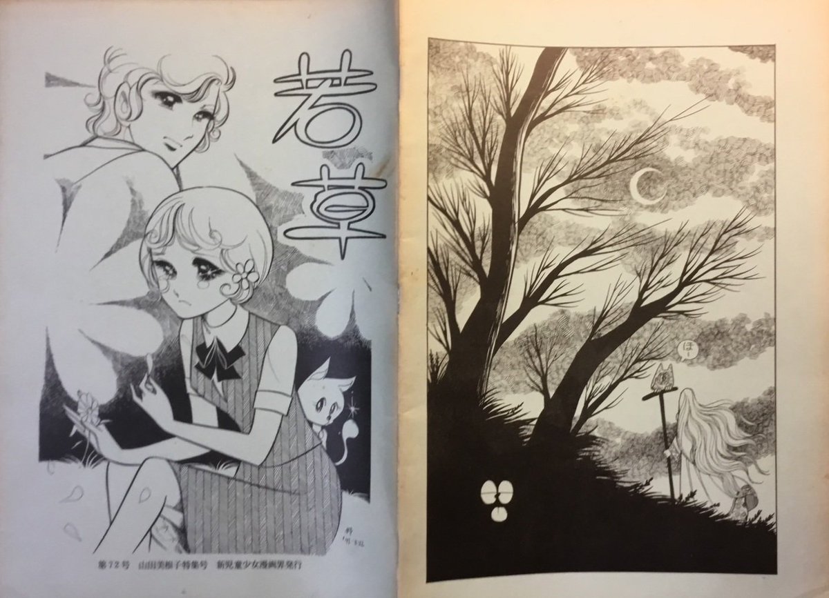 二*日様 今日という名の明日が来る 山田美根子 新界の終焉・最後の卒業生 『若草 第72号 山田美根子特集号』 71年