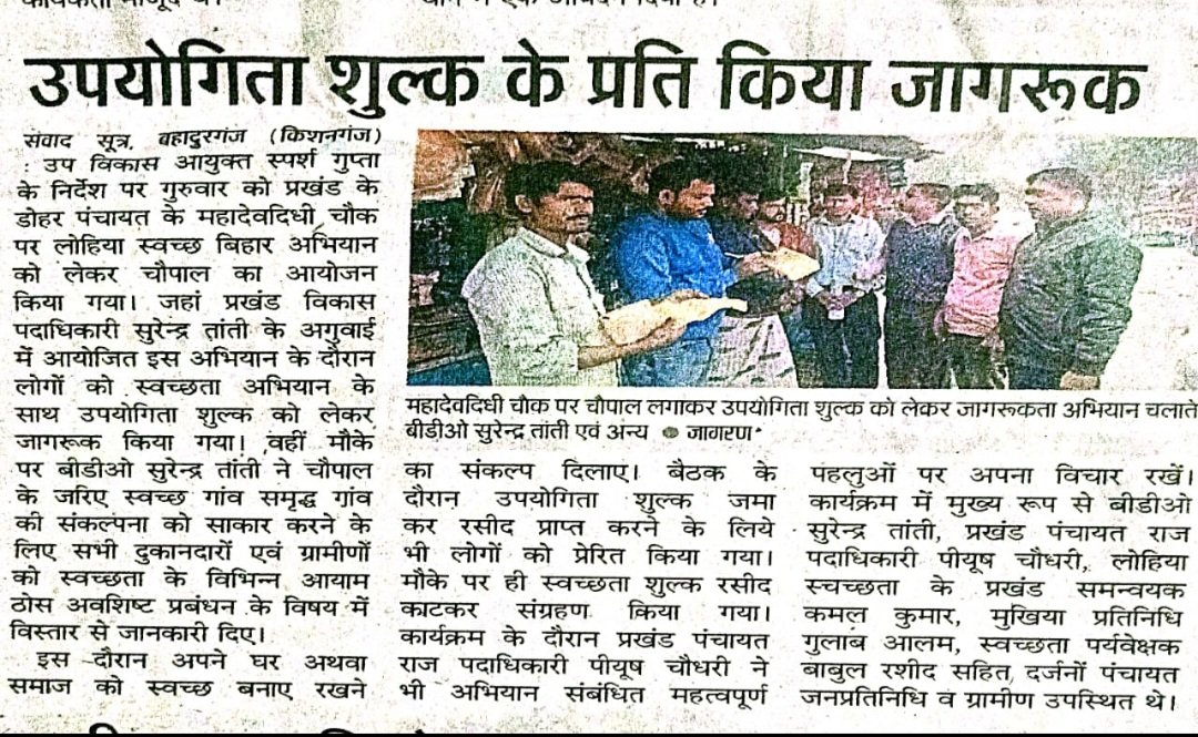 LSBA_KISHANGANJ's tweet photo. उपयोगिता शुल्क से संबंधित मीडिया कवरेज।
@sparshgupta_ias 
@DM_Kishanganj 
@LSBA_Bihar 
@SBMGramin https://t.co/fpnhMlCdnq