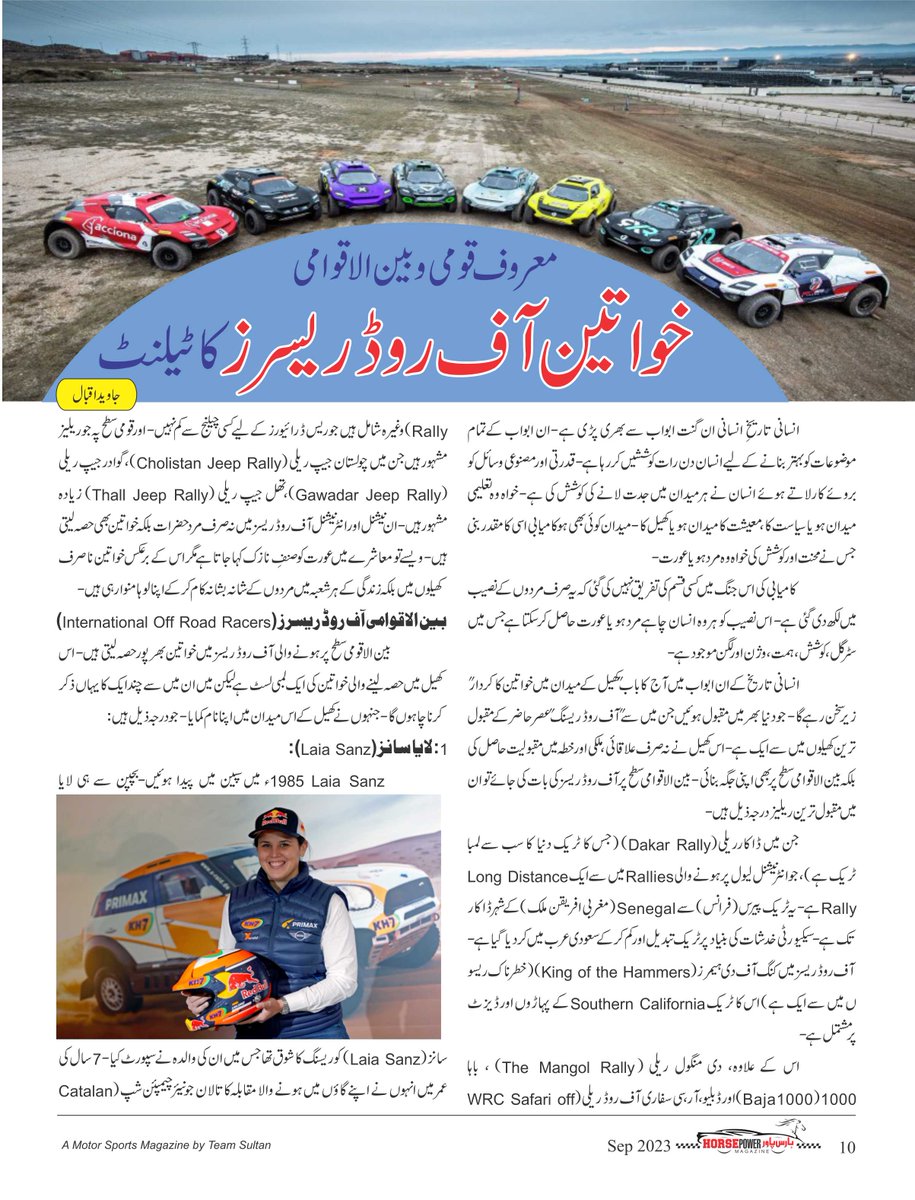 HorsePower_Pak's tweet photo. معروف قومی و بین الاقوامی خواتین آف روڈ ریسرزکا ٹیلنٹ
#HorsePowerMagazine #1st #urdu #motorsport #magazine by #TeamSultan #article #WRC #woman #womenracer #youth #f1 #formula1 #famousracer #internationalracer #nationalracer #septemberedition #talent #offroadracer #pakistan #PSL9 https://t.co/7HAswKAJ6t