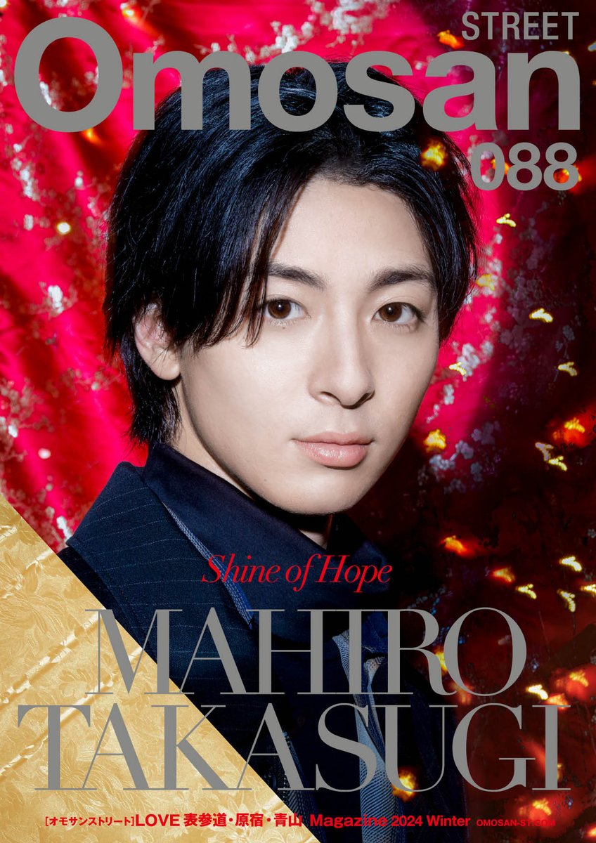 OmosanStreet's tweet photo. ／
12/9発行🎄
#OmosanSTREET vol.088
#高杉真宙 さん表紙が目印✨
＼

2021年の独立を機に、
ますます ”光り輝く” 高杉さんに、
編集部がたっぷり迫りました📸

特集では、大切な人と“シェア”したくなる
ホリデー情報が満載です🎁

郵送：https://t.co/GBfNKgVIOFにて受付中📮

#omosan  #光る君へ https://t.co/NmLD6qJqWZ