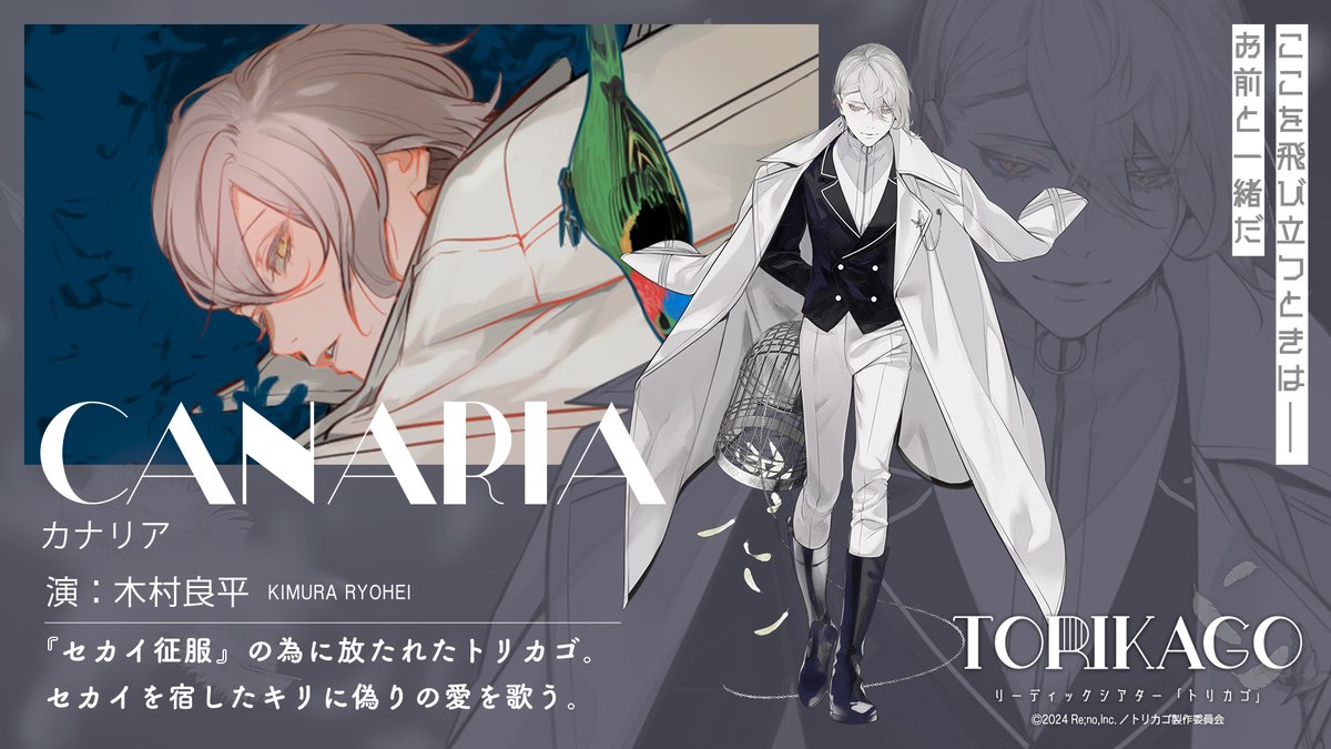 ✧『#朗読劇トリカゴ』キャラクター紹介✧ カナリア（演： #木村良平 