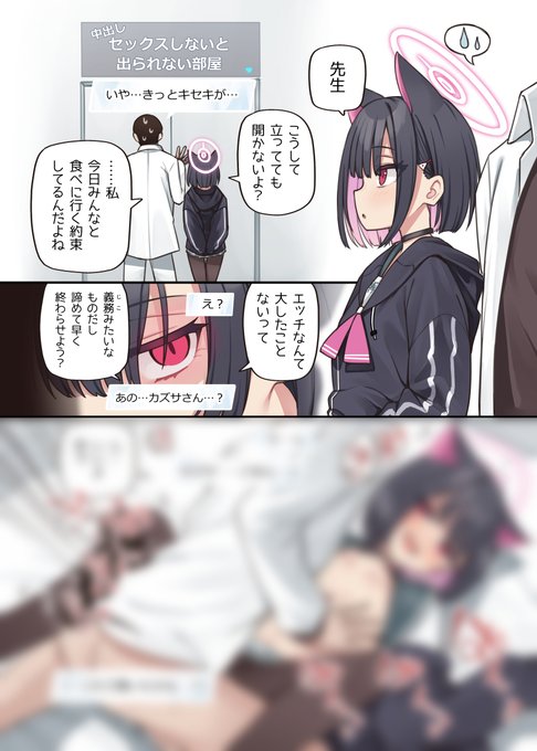 くま乳業さん(@kumatea14)のブルアカ合同誌「セックスしないと出られない部屋合同」に参加させて頂きました。
カズサとこづくりえっちします。
なんと2Pもこづくりえっちしちゃいます。
よろしくお願いします! 