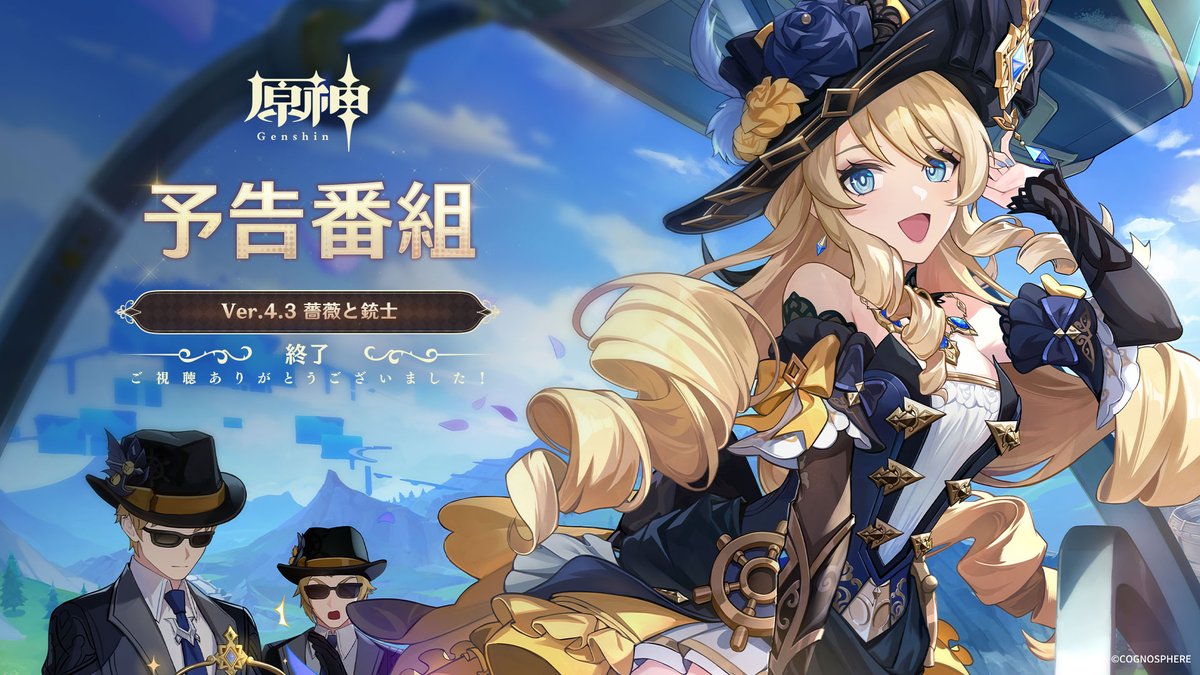 【Ver.4.3予告番組終了】
Ver.4.3「薔薇と銃士」の予告番組にお付き合いいただきありがとうございました！
新バージョンのリリースをお楽しみに！

▼アプデ情報まとめ
genshin.hoyoverse.com/ja/news/detail…

#原神 #Genshin #原神予告番組