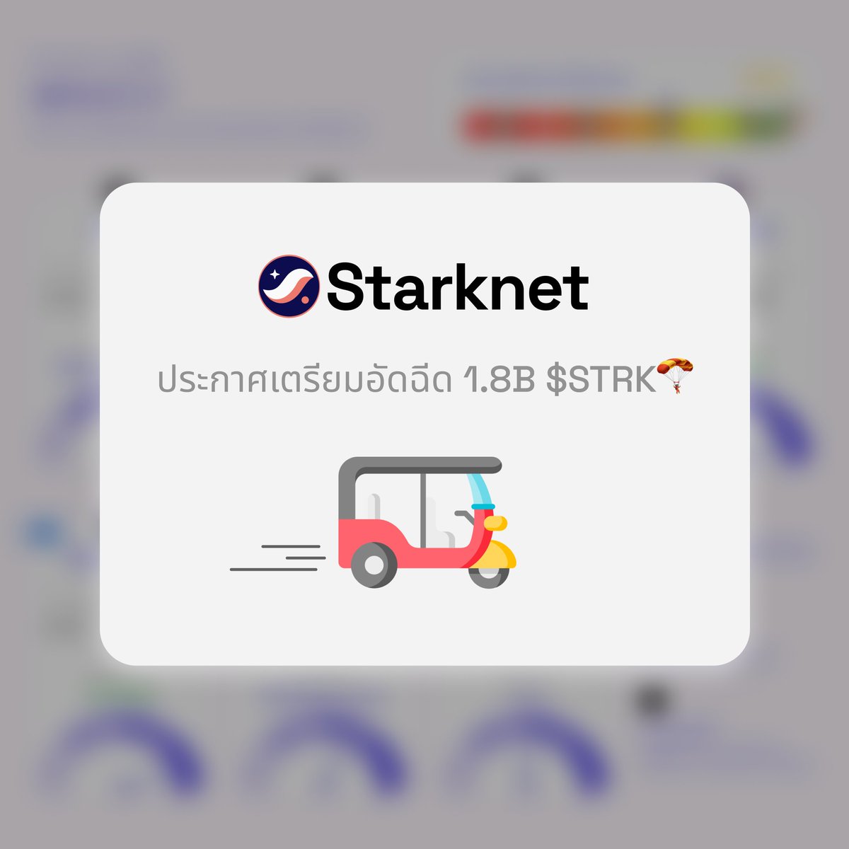 KkkkkkkBL's tweet photo. สามล้อพร้อมยัง ?
@Starknet ประกาศพร้อมอัดฉีด 1.8B $Strk เข้าสู่ระบบนิเวศน์ และรอประกาศเพิ่มเติมสัปดาห์หน้า
#WENDROP https://t.co/5DL2HwX4Xl