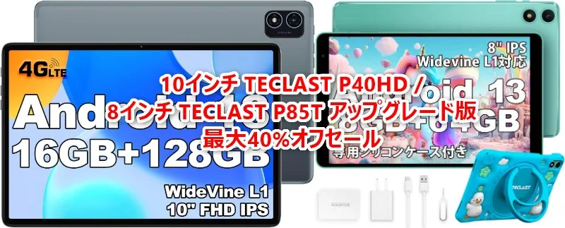 B_GadgetCom's tweet image. TECLASTがタブレット「TECLAST P85T アップグレード版」と「TECLAST P40HD」を期間限定で最大40%オフセールを開催。8インチ P85Tアップグレード版は子供向けケースが付属し8999円の低価格に #TECLAST #タブレット 
butsuyoku-gadget.com/teclast-tablet…