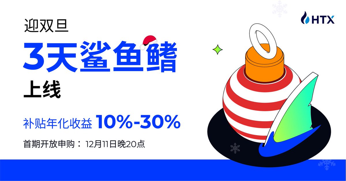 🎄🎄迎双旦，3天鲨鱼鳍上线

🎈🎈补贴年化收益10%-30%
🚀🚀首期开放申购：12月11日晚20点

🚀点击查看🛫️ htx.com/zh-cn/financia…