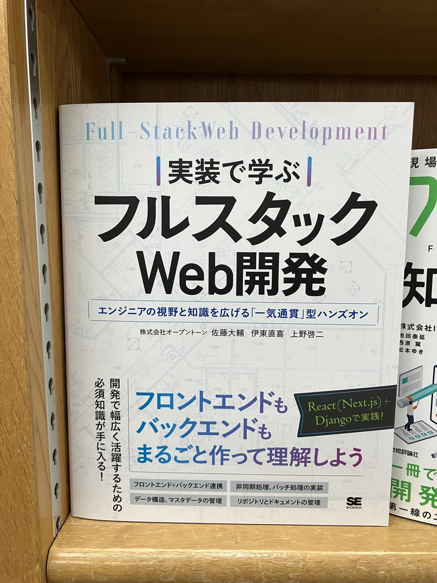 junkudo_ike_pc's tweet photo. 12/8先行販売：ISBN978-4-7981-7933-9 翔泳社 『実装で学ぶフルスタックWeb開発』 株式会社オープントーン 佐藤大輔、伊東直喜、上野啓ニ 著　20冊入荷 https://t.co/PJCcLZx5HI