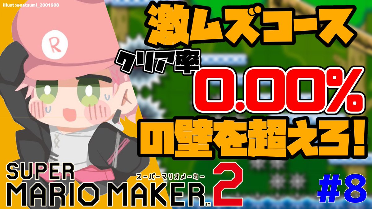 21:00～

伝説の

#8【スーパーマリオメーカー２】０．０１％以下のコースをクリアする【律可/ホロスターズ】#りつすた youtube.com/live/pVThOMSYH… @YouTubeより