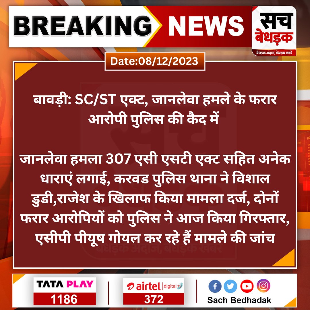 SachBedhadak's tweet photo. #Jodhpur #बावड़ी: SC/ST एक्ट, जानलेवा हमले के फरार आरोपी पुलिस की कैद में
जानलेवा हमला 307 एसी एसटी एक्ट सहित अनेक धाराएं लगाई, करवड पुलिस थाना...
#SC_STAct @CP_Jodhpur #SachBedhadak https://t.co/ZgHhOuNi1A