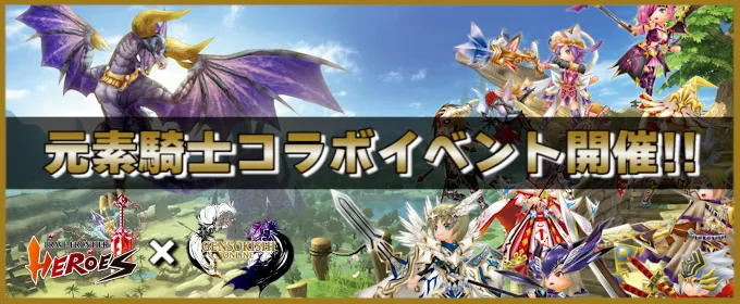 📢 #元素騎士×#ブレヒロ コラボ開催決定🔥
この度、両ゲームにて特別なイベントの開催が決定しました
ブレヒロでは初心者の方でも楽しめる特別なランクマッチや、限定ログインボーナスなどが実施されます！

 詳細は記事をご確認ください👇
medium.com/bravefrontierh…
