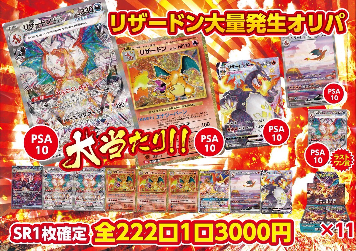 【オリパ】 ポケカ【リザードン大量発生オリパ】 新オリパ販売開始です🔥🔥 1口3000円　全222口🔥 SR以上確定🌈🌈🌈 ラストワン賞は…❤️‍🔥 『リザードンSAR PSA10』🚨 皆様のご挑戦お待ちしております🔥🔥 #大阪 #日本橋 #オリパ #ポケカ #トレカSunrise