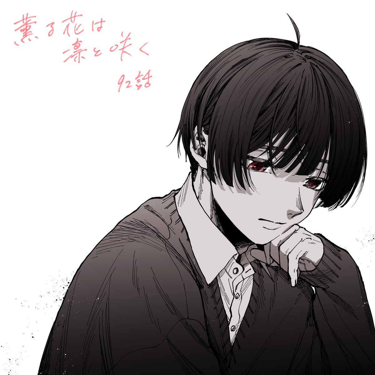 『薫る花は凛と咲く』92話
無料配信されています。

よろしくお願いいたします。