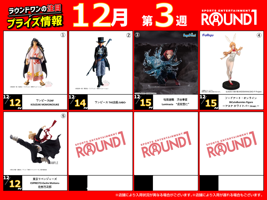 🌟🌟ﾗｳﾝﾄﾞﾜﾝ最新ﾌﾟﾗｲｽﾞ情報🌟🌟 12月12日～12月19日登場予定 ｵｽｽﾒ