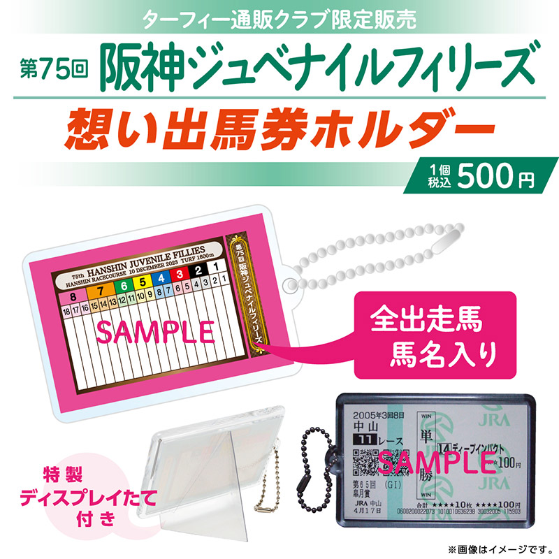 期間限定発売！】 12/10(日)に行われる第75回阪神ジュベナイル