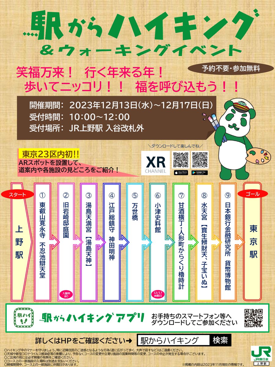 ⛩️上野駅発　駅からハイキング⛩️ 12月13日(水)～17日(日)の5日間開催❗️ 福を呼び込める⁉️歴史ある寺社や旧邸、名所を巡り、東京駅を目指します🔍✨ ＼東京23区内✨初✨／のARスポットを設置し、道案内や各施設をたっぷりご紹介⛳️✨ 予約不要！参加無料！思いつきのご参加もお待ちしております💡