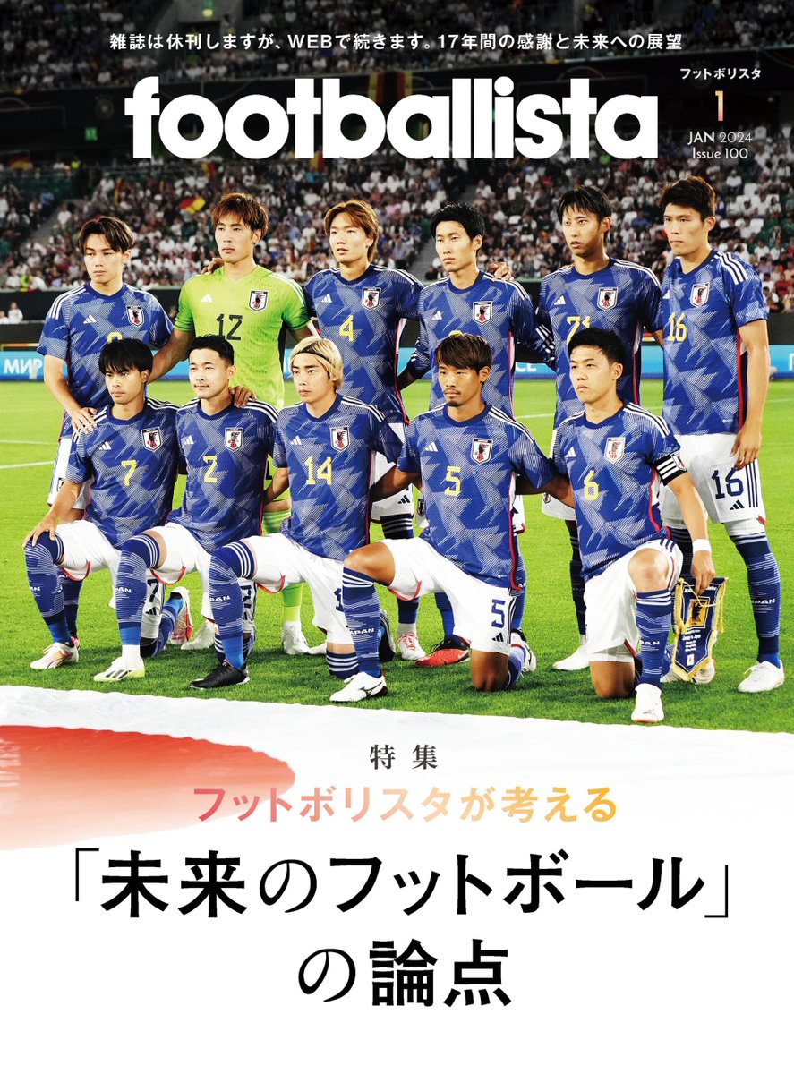 footballista_jp's tweet image. /
🎊12.12発売🎊
📚フットボリスタ第100号📚
\
📋特集📋
「未来のフットボール」の論点🔮
2006年10月の創刊から📝
ピッチ内外で姿を変えてきた🏟
サッカーという競技⚽
17年間の感謝を込めて🙏
「世界に学び、世界に勝つ」ために🌍
必要なものを一緒に考える最終号📖
🔗footballista.jp/magazine/172076