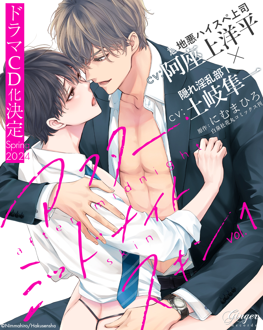 \📢✨𝑵𝑬𝑾𝑺✨/ ドラマCD 「#アフター・ミッドナイト・スキン 1」 📖原作 #にむまひろ @n_ma16 白泉社 花丸コミックス 💿出演 虎谷 #土岐隼一 犀川 #阿座上洋平 意地悪ハイスペ上司×隠れ淫乱部下の 脅し甘やかしリーマンラブ! ただいま制作進行中❤️ -ˏˋ⋆ 2024年春 発売予定 .ᐟ.ᐟ ⋆ˊˎ-