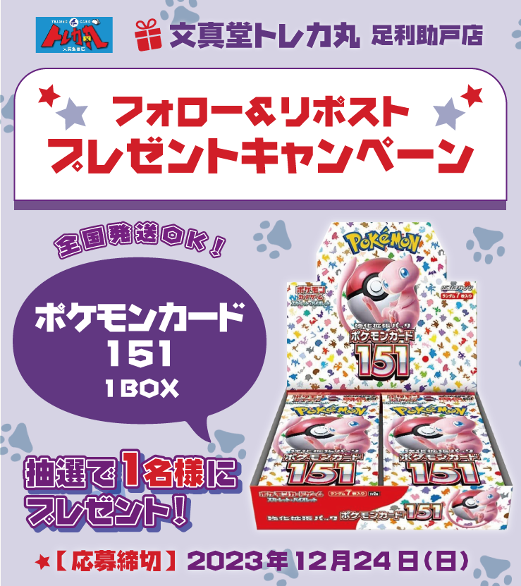 文真堂トレカ丸足利助戸店 tweet media